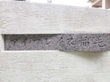 【千葉県/千葉市稲毛区小仲台】アイ・プレイス稲毛 3棟 マンション表札