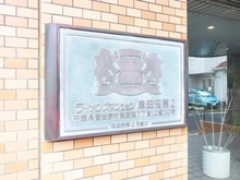 【千葉県/習志野市津田沼】ライオンズマンション津田沼第二 マンション表札