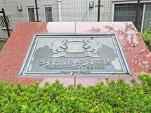 【千葉県/船橋市前原西】ライオンズガーデン東船橋 マンション表札