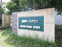 【千葉県/習志野市谷津】 谷津パークタウン三番街第3－1－43号棟 マンション表札