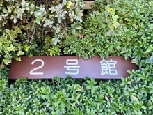 【千葉県/千葉市稲毛区小中台町】稲毛スカイタウン・ふれあいの街 弐号館 マンション表札