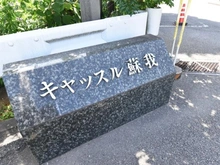 【千葉県/千葉市中央区宮崎町】キャッスル蘇我 マンション表札