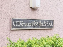【千葉県/船橋市南三咲】いづみハイツ滝不動 5号棟 マンション表札