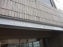 【千葉県/習志野市東習志野】藤和シティホームズ習志野 マンション表札