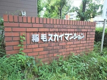 【千葉県/千葉市稲毛区小中台町】稲毛スカイマンションB棟 マンション表札