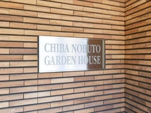 【千葉県/千葉市中央区登戸】千葉登戸ガーデンハウス マンション表札