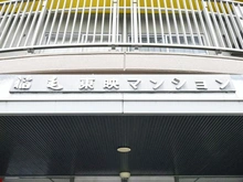 【千葉県/千葉市美浜区稲毛海岸】稲毛東映マンション B棟 マンション表札