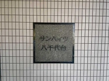 【千葉県/千葉市花見川区作新台】 サンハイツ八千代台 マンション表札