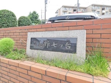 【千葉県/船橋市習志野台】習志野七ツ台住宅2号棟 マンション表札
