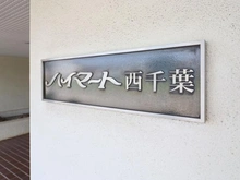 【千葉県/千葉市稲毛区作草部】ハイマート西千葉 マンション表札