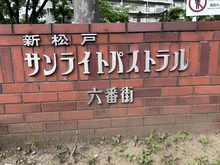 【千葉県/松戸市新松戸】サンライトパストラル六番街 B棟 マンション表札