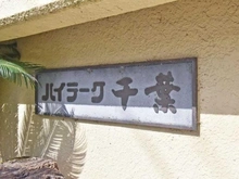 【千葉県/千葉市中央区東千葉】ハイラーク千葉 マンション表札