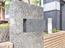 【千葉県/千葉市中央区新宿】コスモ千葉グレイスタワー マンション表札