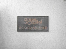 【東京都/世田谷区三軒茶屋】グリーンキャピタル三軒茶屋 マンション表札