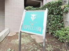 【千葉県/船橋市習志野台】ネオハイツ船橋薬円台公園 マンション表札