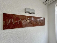 【千葉県/習志野市本大久保】ハイネス習志野 マンション表札