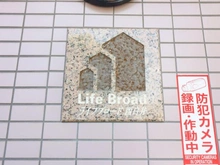 【千葉県/白井市けやき台】ライフブロード西白井 5棟 マンション表札