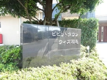 【千葉県/千葉市稲毛区園生町】ビビットタウンウィズ稲毛 マンション表札