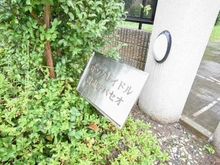 【千葉県/習志野市実籾】サンクレイドル習志野パセオ マンション表札