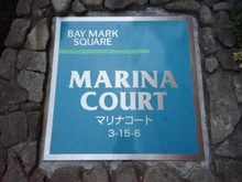 【千葉県/千葉市美浜区高洲】ベイマークスクエア　マリナコート マンション表札