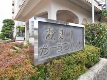 【千葉県/千葉市美浜区真砂】検見川ガーデンハイツ 1号棟 マンション表札
