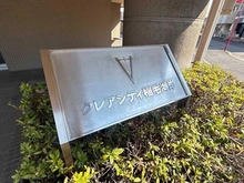【千葉県/千葉市美浜区高洲】クレアシティ稲毛海岸 マンション表札