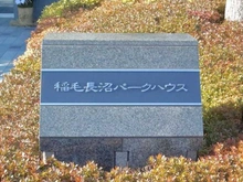 【千葉県/千葉市稲毛区長沼町】稲毛長沼パークハウス マンション表札