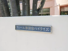 【千葉県/八千代市村上】ラミーユ勝田台ハイライズセンターヒル マンション表札