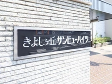 【千葉県/松戸市小金きよしケ丘】きよしヶ丘サンビューハイツ マンション表札