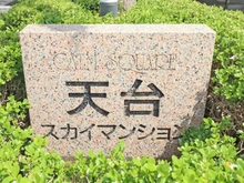 【千葉県/千葉市稲毛区天台】カームスクエア天台スカイマンション マンション表札