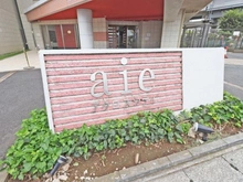【千葉県/鎌ケ谷市北中沢】aieアクロスシティ マンション表札