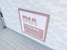 【千葉県/千葉市中央区鵜の森町】ダイアパレス蘇我 マンション表札