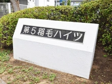 【千葉県/千葉市稲毛区小中台町】第五稲毛ハイツ マンション表札