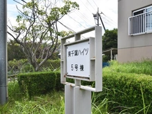 【千葉県/千葉市中央区東千葉】東千葉ハイツ 5号棟 マンション表札
