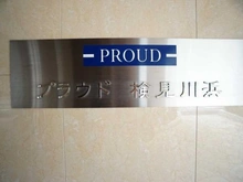 【千葉県/千葉市美浜区真砂】プラウド検見川浜 マンション表札