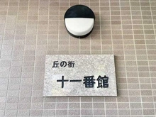 【千葉県/千葉市緑区あすみが丘】あすみが丘ガーデンコート丘の街十一番館 マンション表札