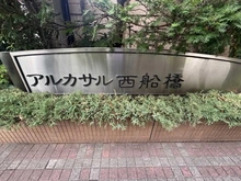 【千葉県/市川市二俣】アルカサル西船橋 マンション表札
