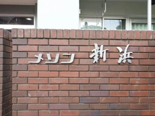 【千葉県/市川市欠真間】メゾン新浜 マンション表札