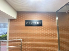【千葉県/千葉市稲毛区稲毛】ハイマート稲毛 A棟 マンション表札