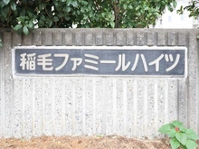 【千葉県/千葉市稲毛区柏台】稲毛ファミールハイツ2号棟 マンション表札