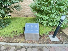 【千葉県/千葉市稲毛区長沼原町】ヴィルフォーレ稲毛 2番館 マンション表札