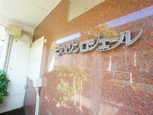 【千葉県/市川市湊新田】ビアメゾンロジェール マンション表札