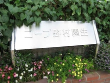 【千葉県/千葉市稲毛区園生町】コープ野村園生 3号棟 マンション表札