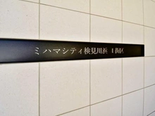 【千葉県/千葉市美浜区真砂】ミハマシティ検見川浜 I街区 マンション表札