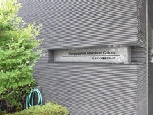 【千葉県/千葉市花見川区幕張町】ルネサンス幕張カラーズ マンション表札