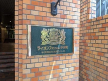 【東京都/千代田区平河町】ライオンズマンション平河町 マンション表札