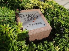 【千葉県/船橋市前原東】 ステイツ津田沼 マンション表札