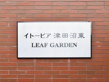 【千葉県/習志野市大久保】イトーピア津田沼東リーフガーデン マンション表札