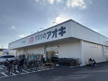 【千葉県/船橋市前原東】ヴェレーナ津田沼 クスリのアオキ（現地より約280m）