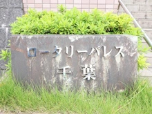【千葉県/千葉市若葉区東寺山町】ロータリーパレス千葉パークサイドヒルズ マンション表札